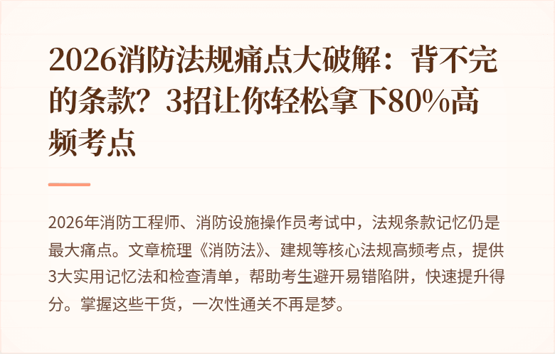 2026消防法规痛点大破解:背不完的条款?3招让你轻松拿下80%高频考点
