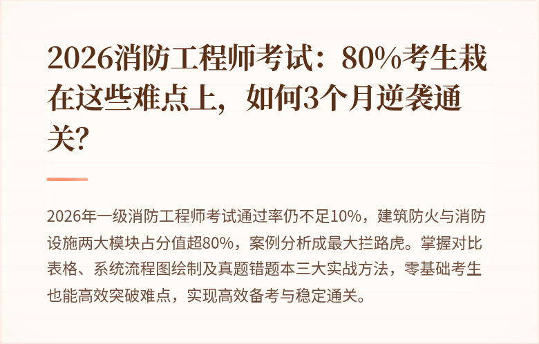 2026消防工程师考试:80%考生栽在这些难点上,如何3个月逆袭通关?