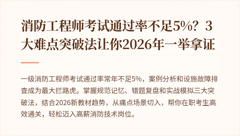 消防工程师考试通过率不足5%？3大难点突破法让你2026年一举拿证
