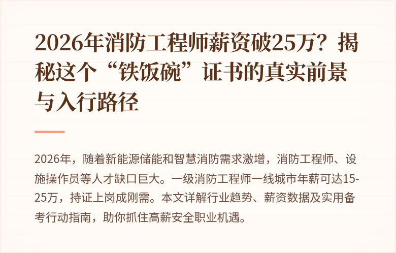 2026年消防工程师薪资破25万？揭秘这个“铁饭碗”证书的真实前景与入行路径