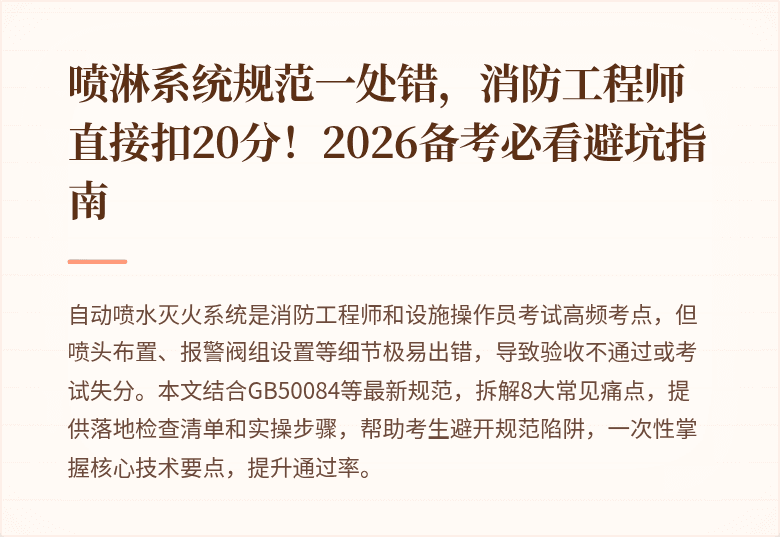 喷淋系统规范一处错,消防工程师直接扣20分!2026备考必看避坑指南
