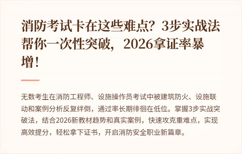 消防考试卡在这些难点?3步实战法帮你一次性突破,2026拿证率暴增!