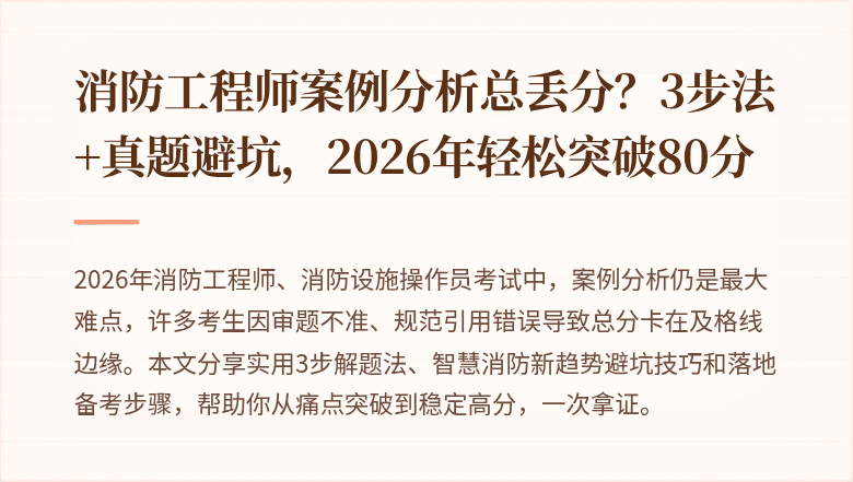 消防工程师案例分析总丢分?3步法+真题避坑,2026年轻松突破80分