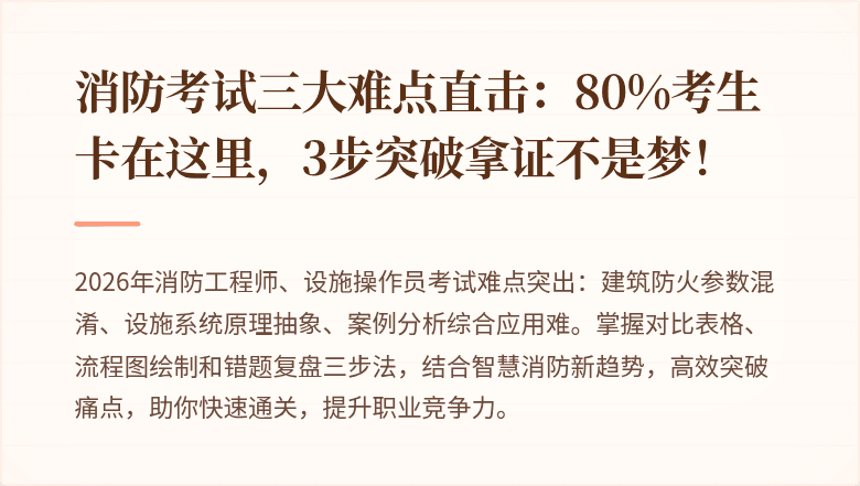 消防考试三大难点直击:80%考生卡在这里,3步突破拿证不是梦!