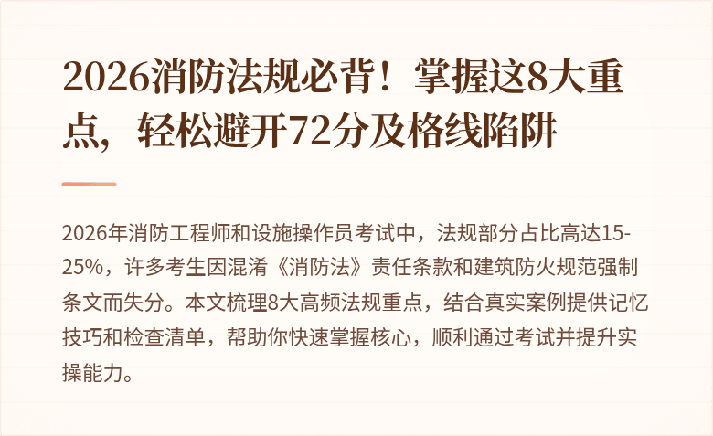 2026消防法规必背!掌握这8大重点,轻松避开72分及格线陷阱
