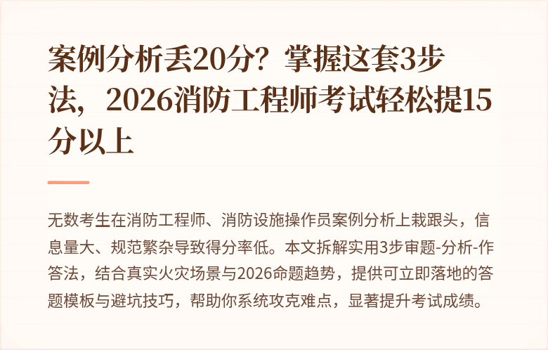 案例分析丢20分?掌握这套3步法,2026消防工程师考试轻松提15分以上