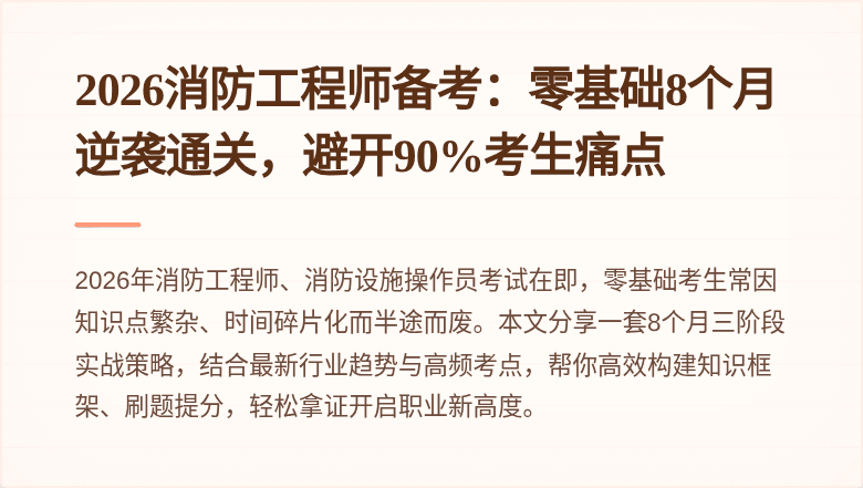 2026消防工程师备考:零基础8个月逆袭通关,避开90%考生痛点