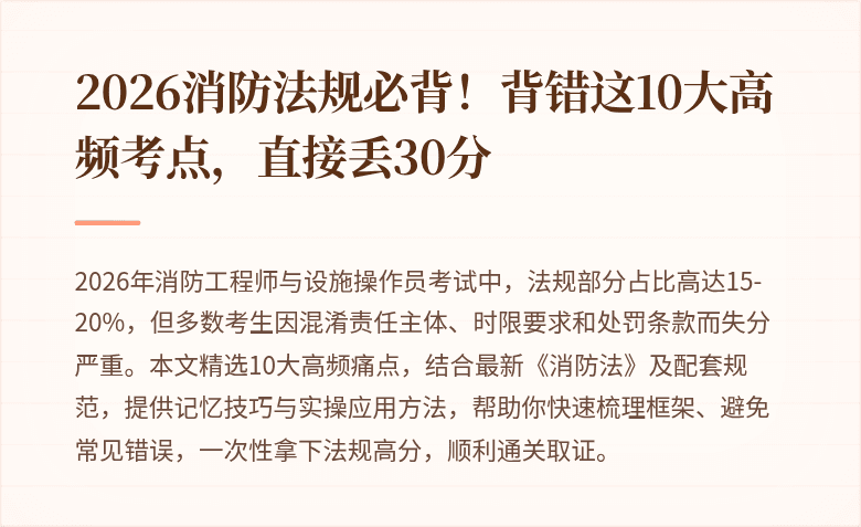 2026消防法规必背!背错这10大高频考点,直接丢30分