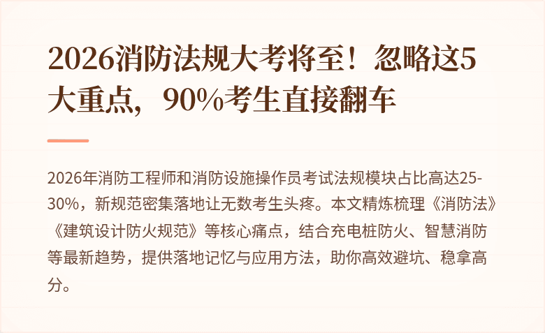 2026消防法规大考将至！忽略这5大重点，90%考生直接翻车