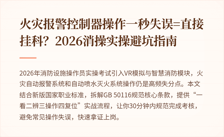 火灾报警控制器操作一秒失误=直接挂科？2026消操实操避坑指南