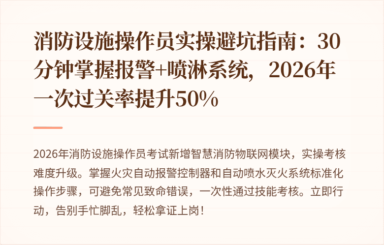 消防设施操作员实操避坑指南:30分钟掌握报警+喷淋系统,2026年一次过关率提升50%