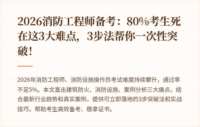 2026消防工程师备考:80%考生死在这3大难点,3步法帮你一次性突破!