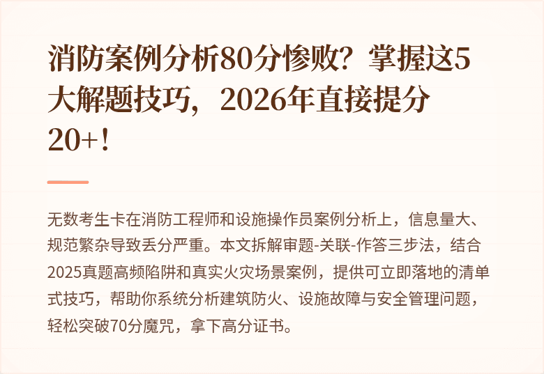 消防案例分析80分惨败？掌握这5大解题技巧，2026年直接提分20+！