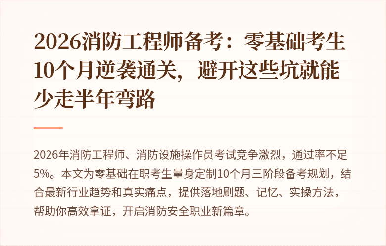 2026消防工程师备考：零基础考生10个月逆袭通关，避开这些坑就能少走半年弯路