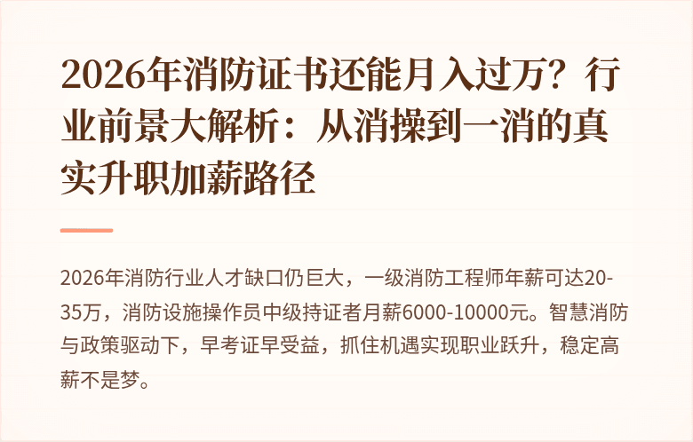 2026年消防证书还能月入过万？行业前景大解析：从消操到一消的真实升职加薪路径