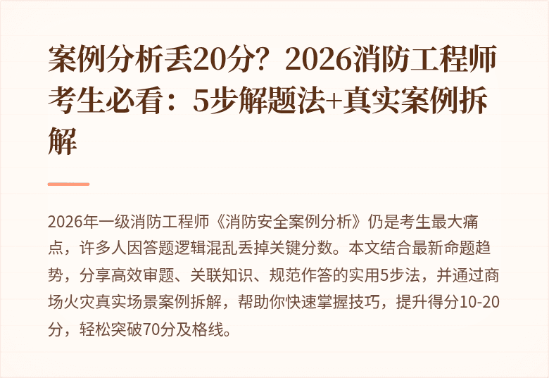 案例分析丢20分?2026消防工程师考生必看:5步解题法+真实案例拆解