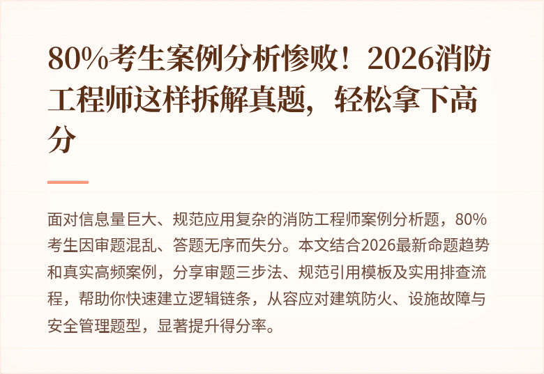 80%考生案例分析惨败!2026消防工程师这样拆解真题,轻松拿下高分