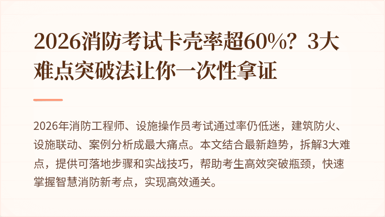 2026消防考试卡壳率超60%?3大难点突破法让你一次性拿证