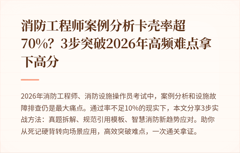 消防工程师案例分析卡壳率超70%?3步突破2026年高频难点拿下高分