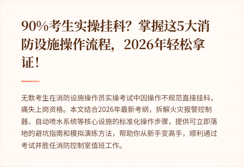 90%考生实操挂科?掌握这5大消防设施操作流程,2026年轻松拿证!