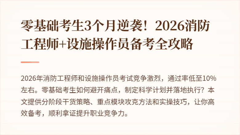 零基础考生3个月逆袭!2026消防工程师+设施操作员备考全攻略