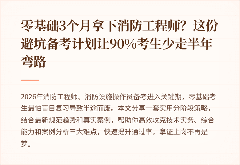 零基础3个月拿下消防工程师?这份避坑备考计划让90%考生少走半年弯路