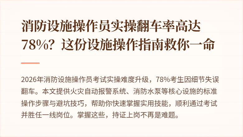消防设施操作员实操翻车率高达78%?这份设施操作指南救你一命