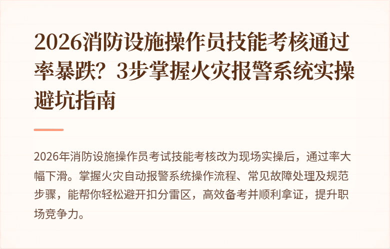 2026消防设施操作员技能考核通过率暴跌?3步掌握火灾报警系统实操避坑指南