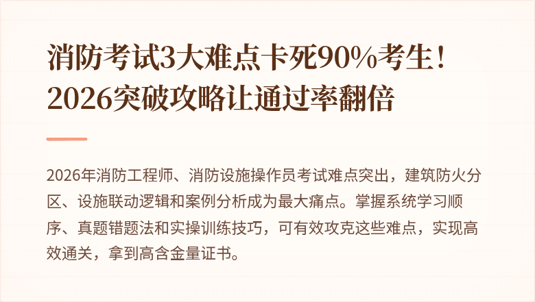 消防考试3大难点卡死90%考生!2026突破攻略让通过率翻倍