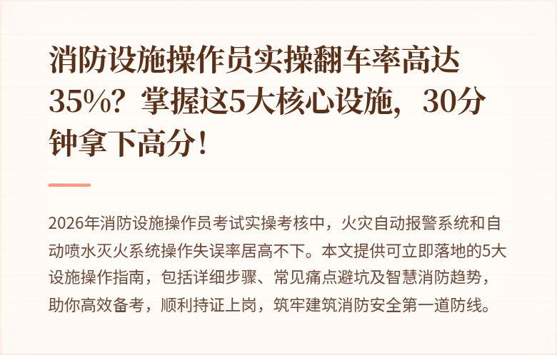 消防设施操作员实操翻车率高达35%?掌握这5大核心设施,30分钟拿下高分!