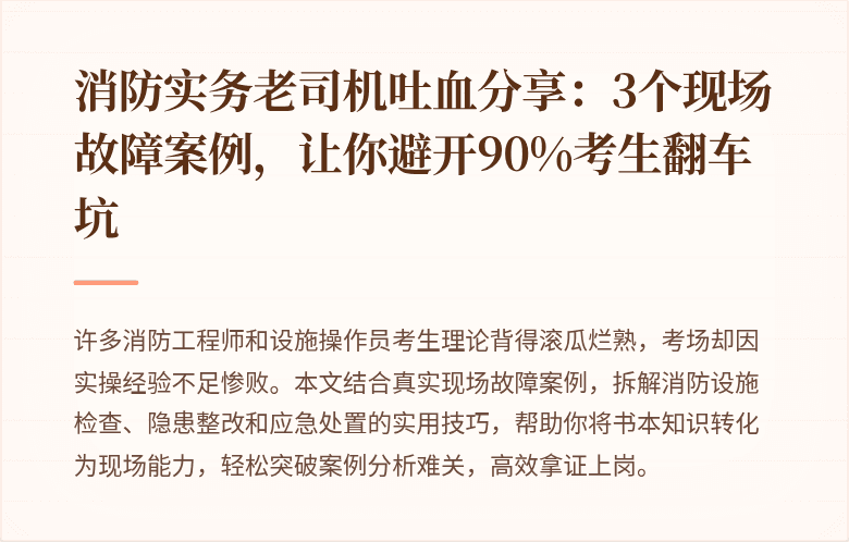 消防实务老司机吐血分享:3个现场故障案例,让你避开90%考生翻车坑