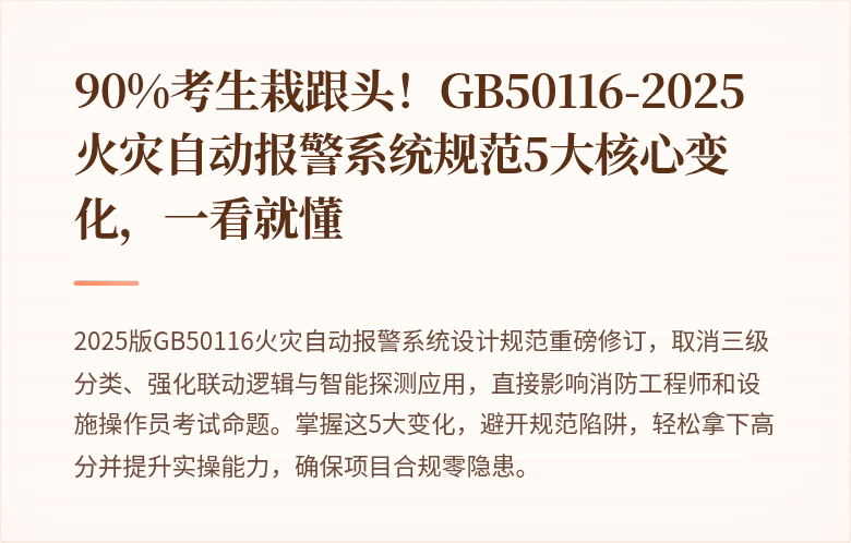 90%考生栽跟头!GB50116-2025火灾自动报警系统规范5大核心变化,一看就懂