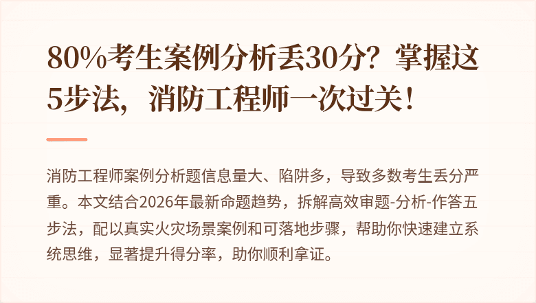 80%考生案例分析丢30分?掌握这5步法,消防工程师一次过关!