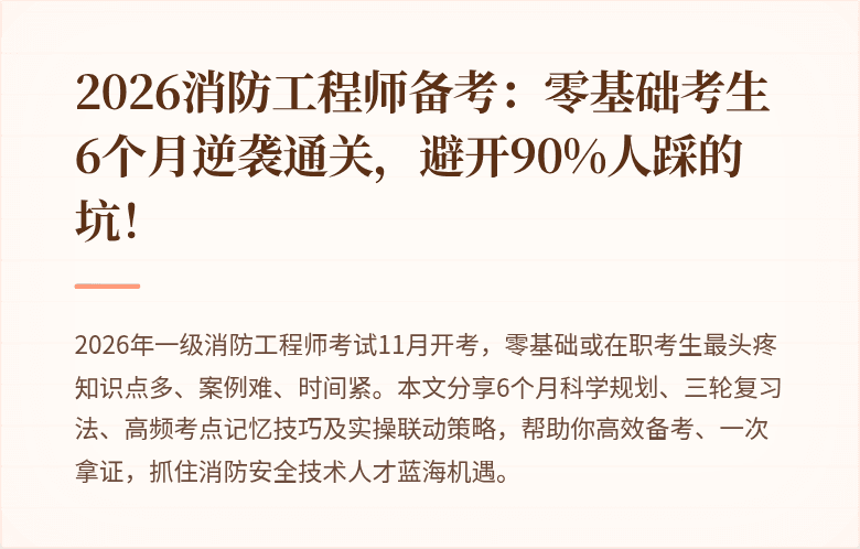 2026消防工程师备考:零基础考生6个月逆袭通关,避开90%人踩的坑!