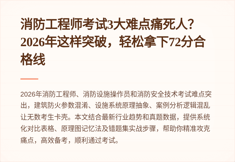 消防工程师考试3大难点痛死人?2026年这样突破,轻松拿下72分合格线