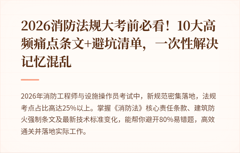 2026消防法规大考前必看!10大高频痛点条文+避坑清单,一次性解决记忆混乱