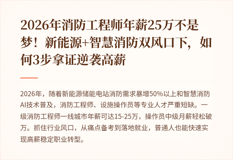 2026年消防工程师年薪25万不是梦！新能源+智慧消防双风口下，如何3步拿证逆袭高薪