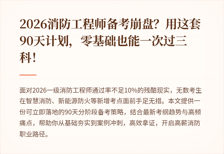 2026消防工程师备考崩盘？用这套90天计划，零基础也能一次过三科！