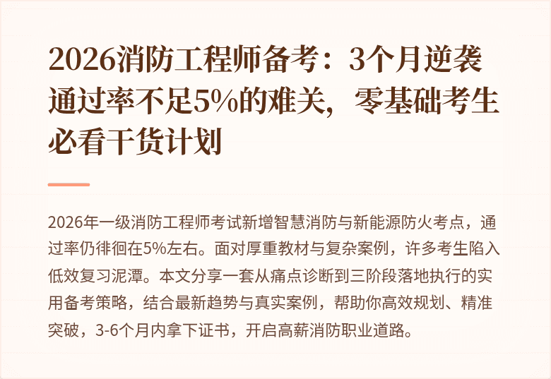 2026消防工程师备考：3个月逆袭通过率不足5%的难关，零基础考生必看干货计划