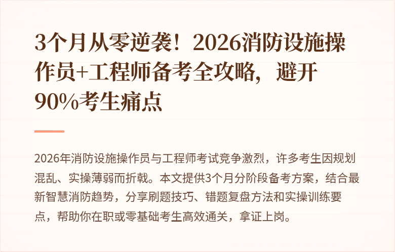 3个月从零逆袭!2026消防设施操作员+工程师备考全攻略,避开90%考生痛点