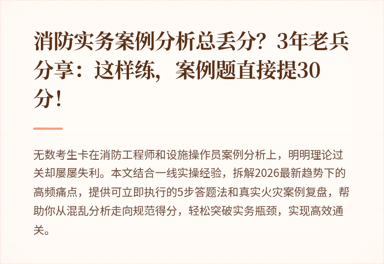 消防实务案例分析总丢分?3年老兵分享:这样练,案例题直接提30分!