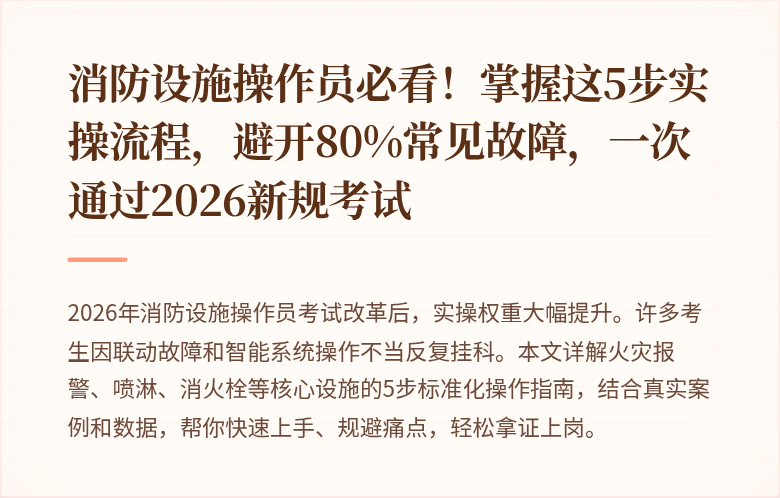 消防设施操作员必看！掌握这5步实操流程，避开80%常见故障，一次通过2026新规考试