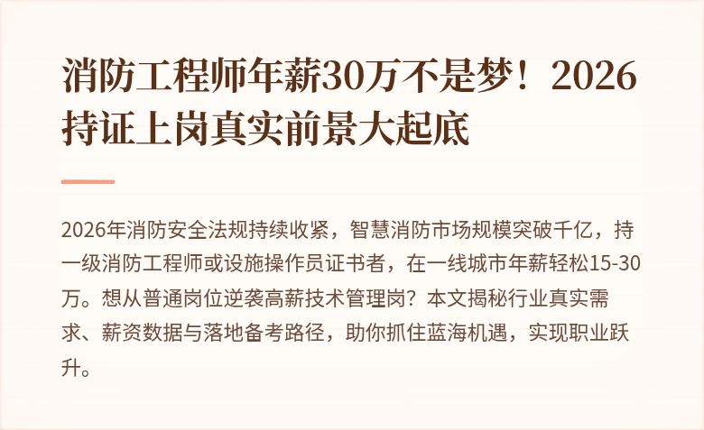 消防工程师年薪30万不是梦！2026持证上岗真实前景大起底