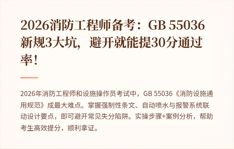 2026消防工程师备考：GB 55036新规3大坑，避开就能提30分通过率！
