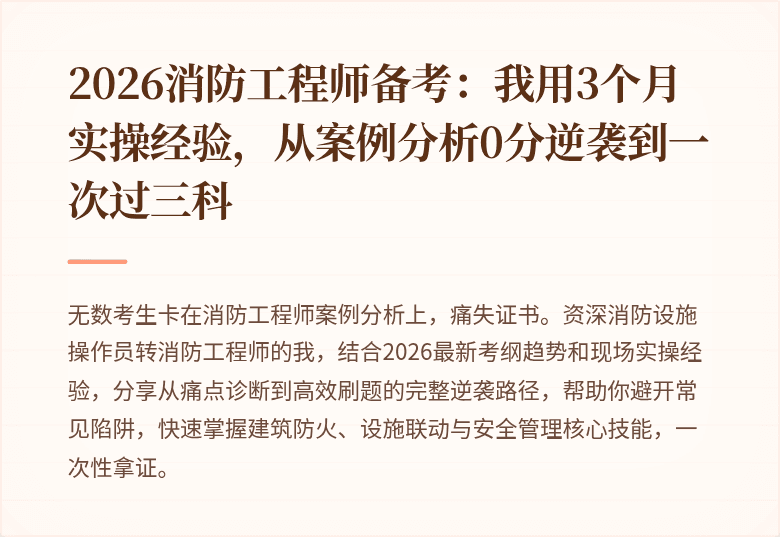 2026消防工程师备考：我用3个月实操经验，从案例分析0分逆袭到一次过三科