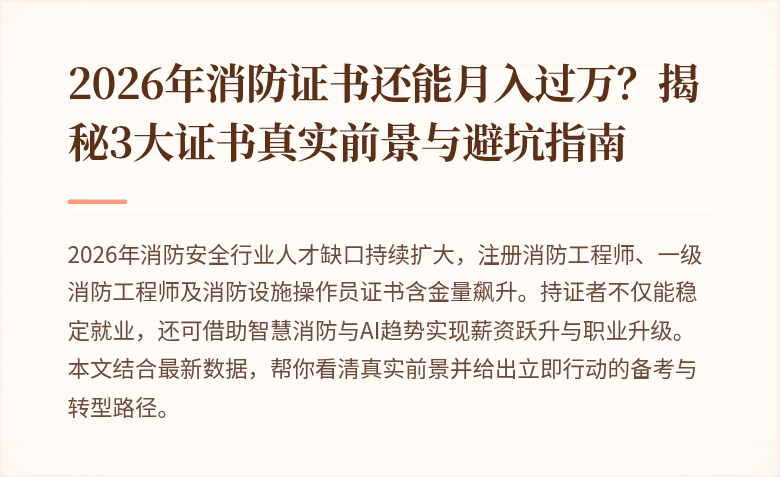2026年消防证书还能月入过万?揭秘3大证书真实前景与避坑指南