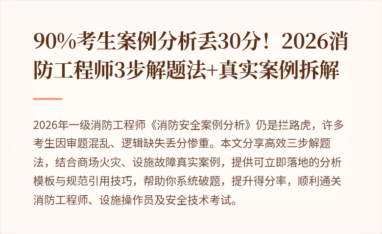 90%考生案例分析丢30分！2026消防工程师3步解题法+真实案例拆解