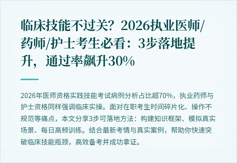 临床技能不过关？2026执业医师/药师/护士考生必看：3步落地提升，通过率飙升30%