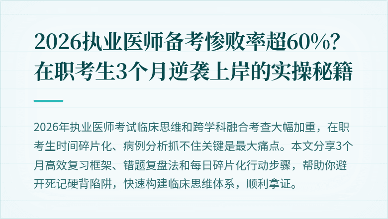 2026执业医师备考惨败率超60%？在职考生3个月逆袭上岸的实操秘籍