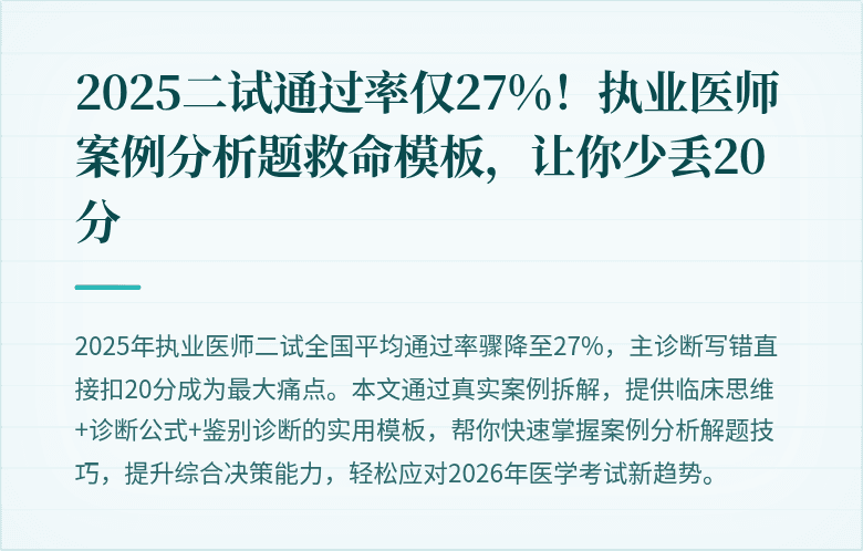 2025二试通过率仅27%！执业医师案例分析题救命模板，让你少丢20分